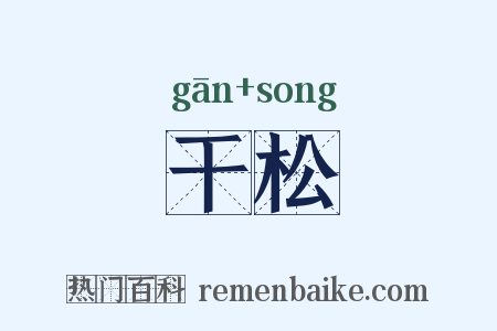 干松是什么意思的图片